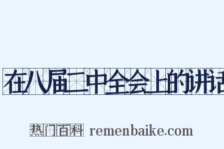 在八届二中全会上的讲话是什么意思的图片